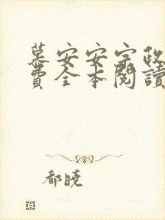 慕安安宗政御免费全本阅读最新章节