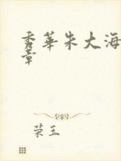 秀华朱大海第1章