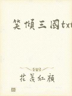 笑倾三国txt