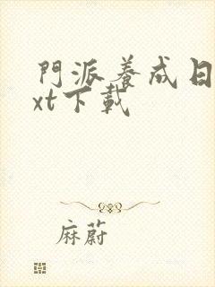 门派养成日志txt下载