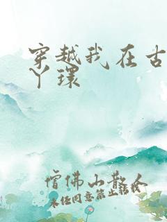 穿越我在古代当丫环