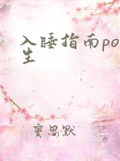 入睡指南po医生
