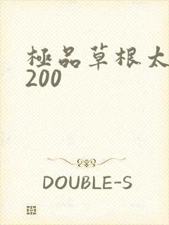 极品草根太子5200