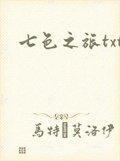 七色之旅txt