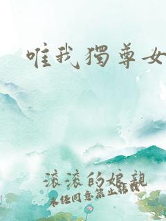 唯我独尊女主角