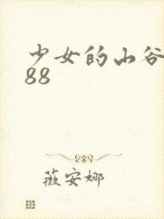 少女的山谷1988