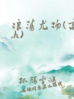 浪荡尤物(高干,h)