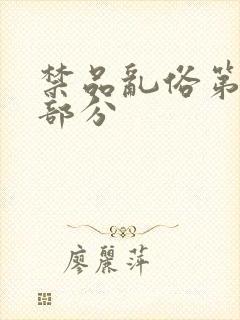 禁品乱俗第74部分