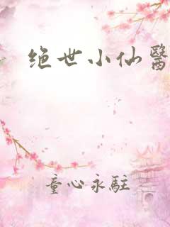 绝世小仙医小说