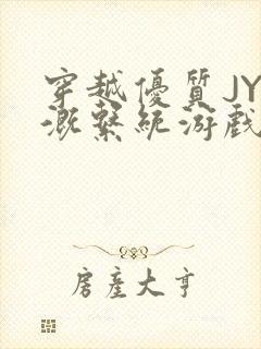 穿越优质JY灌溉系统游戏