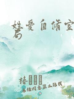 姓爱自修室室结局