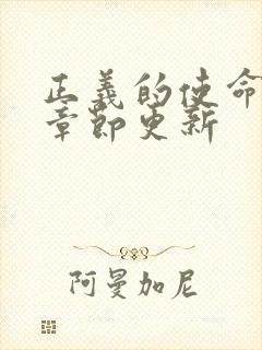 正义的使命最新章节更新