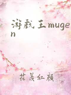 游戏王mugen