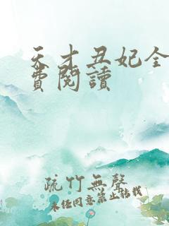 天才丑妃全文免费阅读