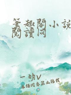 笔趣阁小说免费阅读网