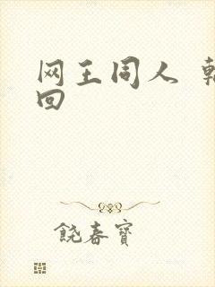 网王同人 轮回