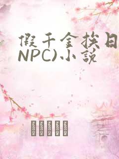 假千金挨日记(NPC)小说