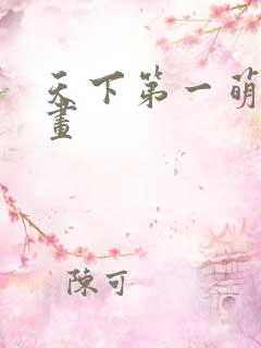 天下第一萌夫漫画