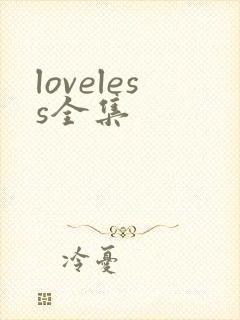 loveless全集
