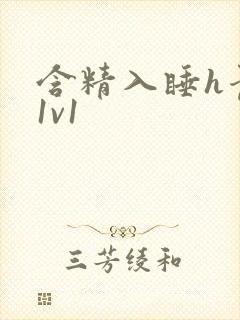 含精入睡h青梅1v1