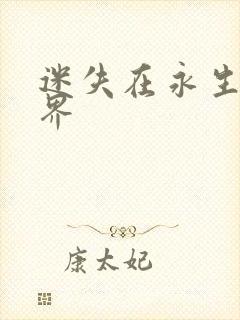 迷失在永生的世界