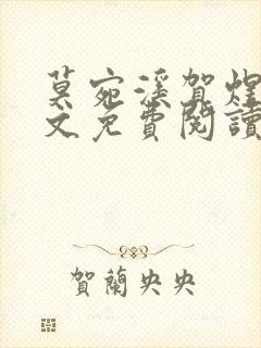 莫宛溪贺煜城全文免费阅读大结局