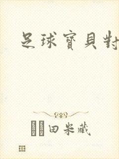 足球宝贝对对碰