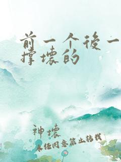 前一个后一个会撑坏的