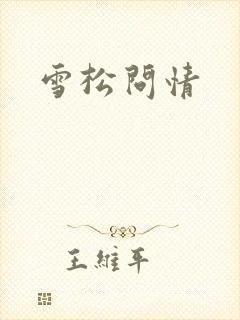 雪松问情