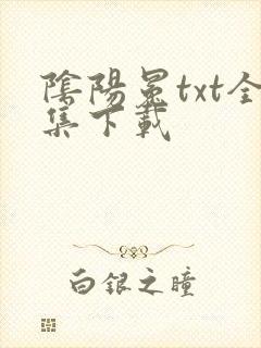 阴阳冕txt全集下载
