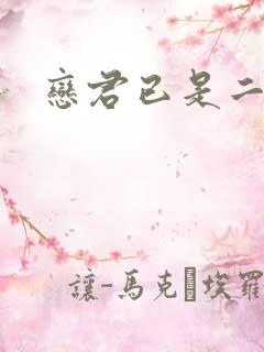 恋君已是二十年