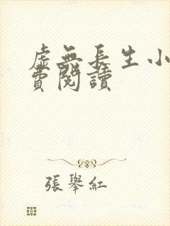 虚无长生小说免费阅读