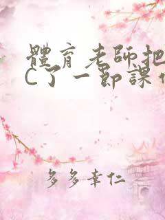 体育老师把渺渺C了一节课作文