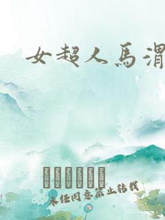 女超人马渭清