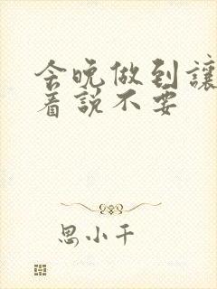 今晚做到让你哭着说不要