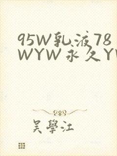 95W乳液78WYW永久YW1129CM