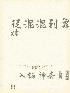 从混混到舞王txt