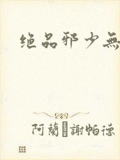 绝品邪少无弹窗