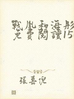 战胤和海彤全文免费阅读1507