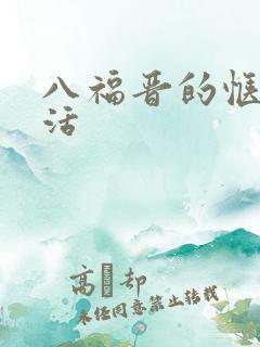 八福晋的惬意生活