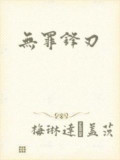无罪锋刃