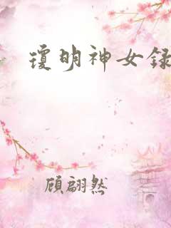 琼明神女录