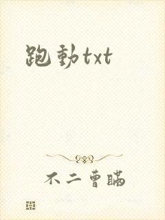 跑动txt