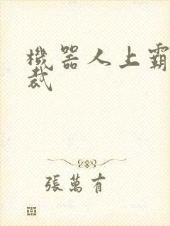 机器人上霸道总裁