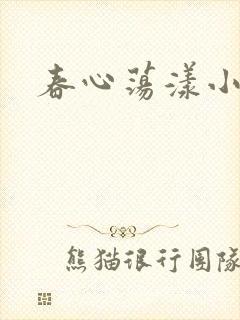 春心荡漾小说