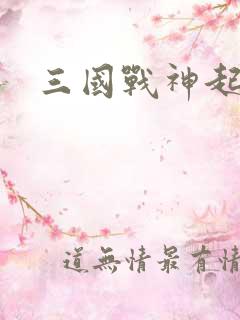 三国战神起点