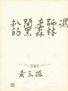 扒开老师湿漉漉的黑森林