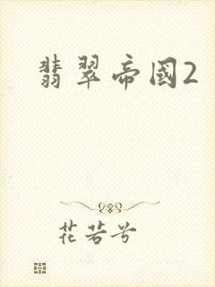 翡翠帝国2