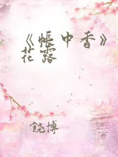 《帐中香》金银花露