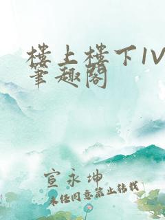 楼上楼下1V2笔趣阁